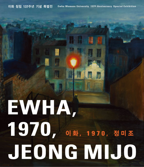 이화, 1970, 정미조