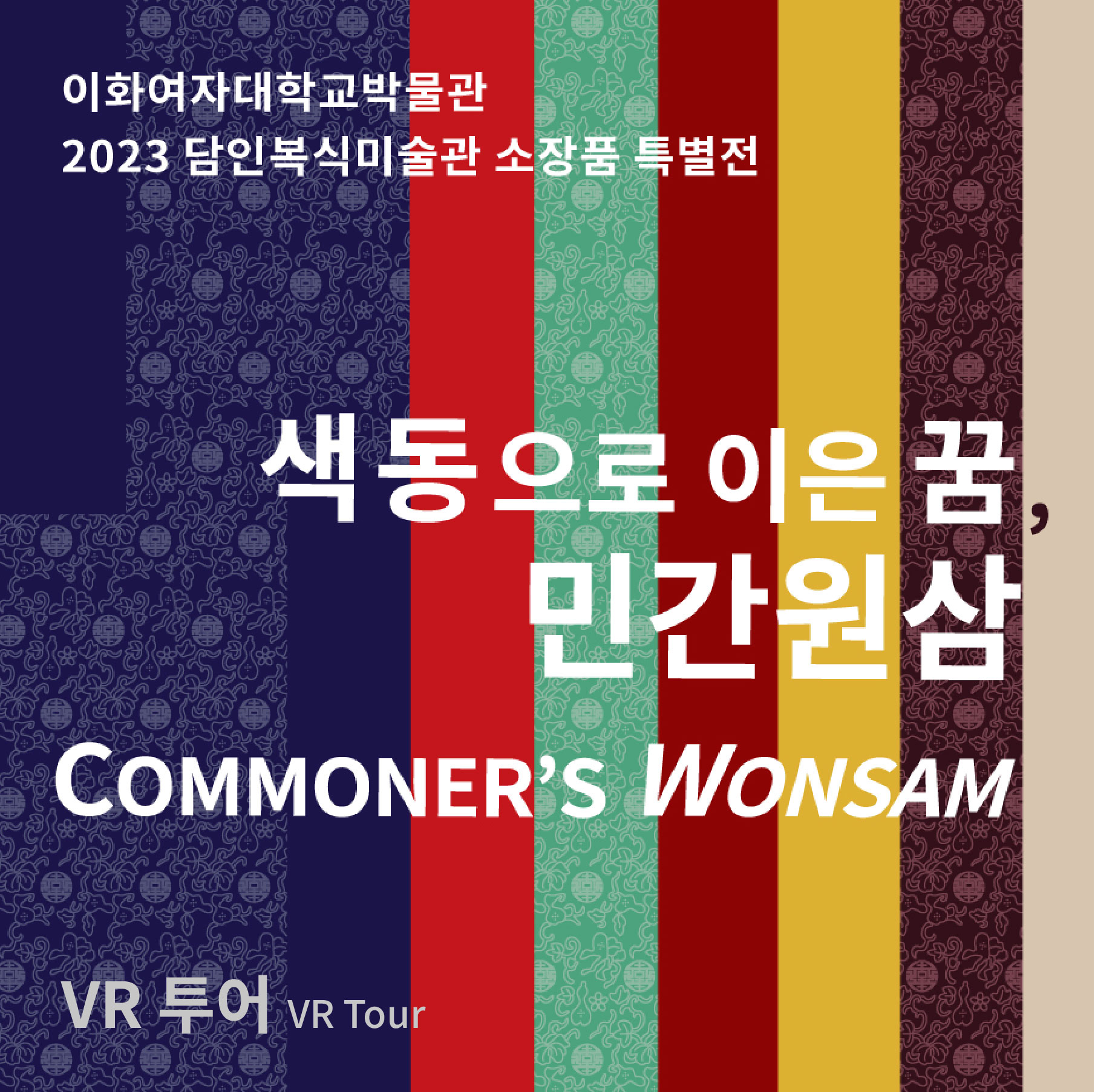 색동으로 이은 꿈 민간 원삼