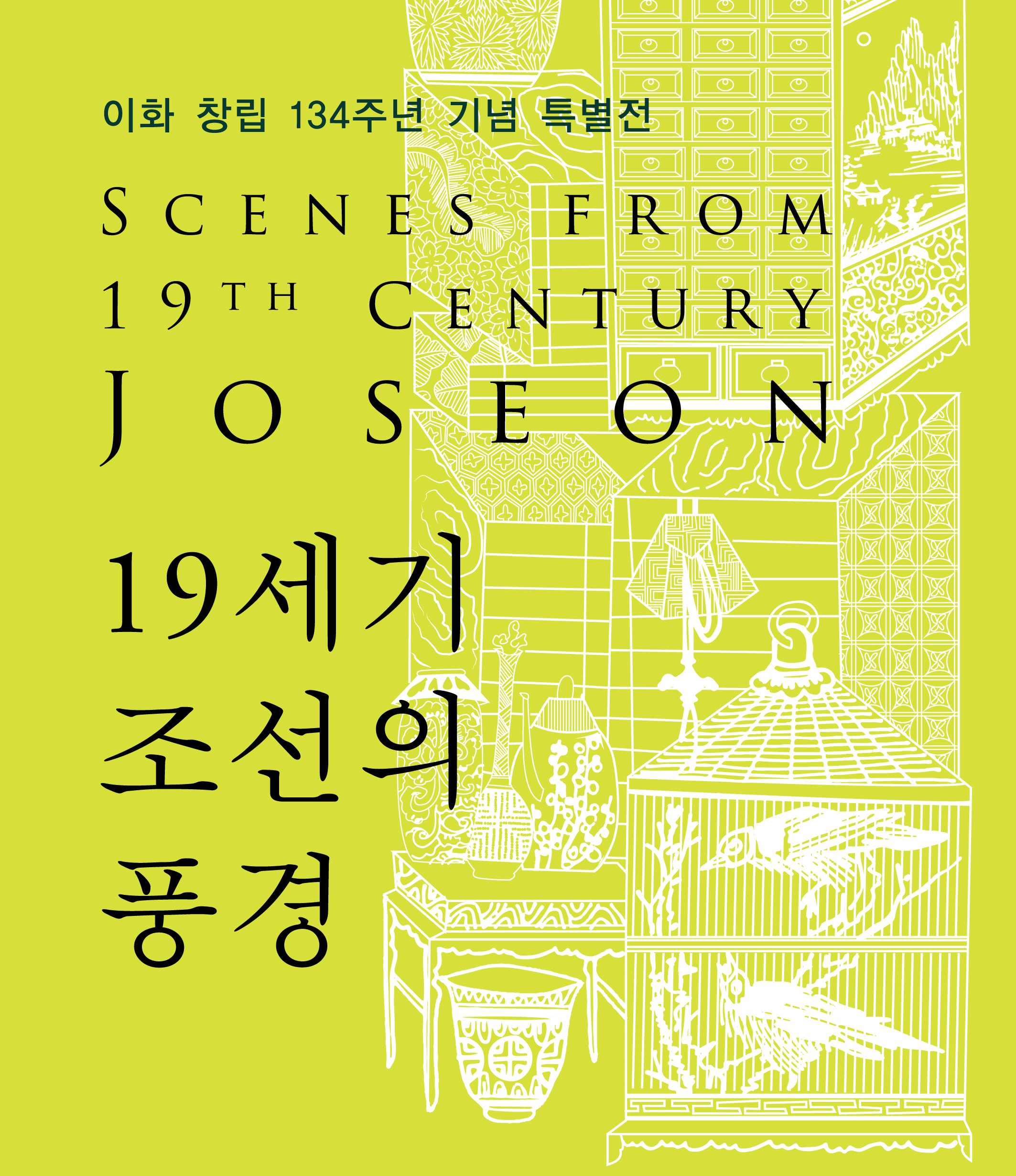[이화 창립 134주년 기념 특별전]  19세기 조선의 풍경