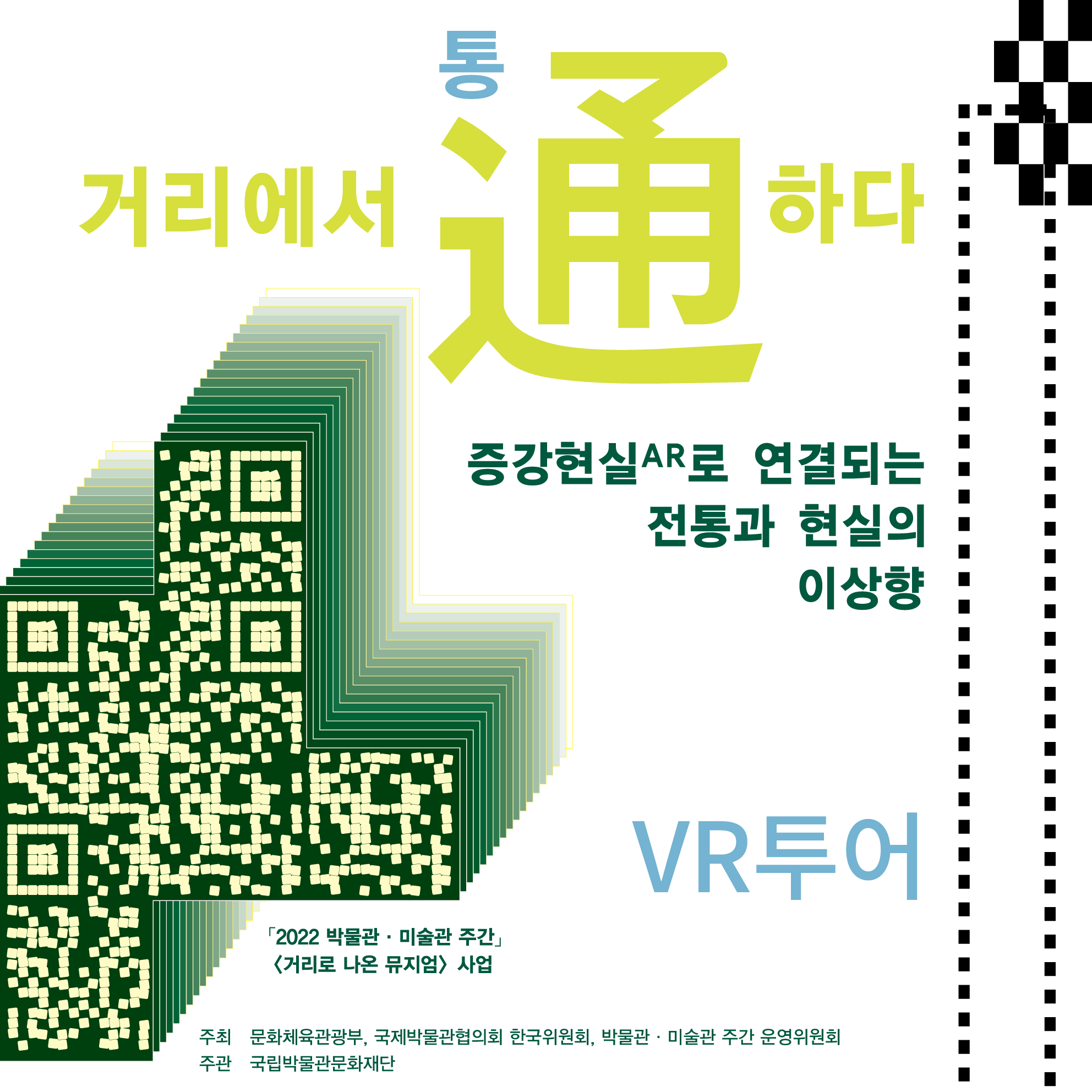 거리에서 통하다 : 증강현실(AR)로 연결되는 전통과 현실의 이상향