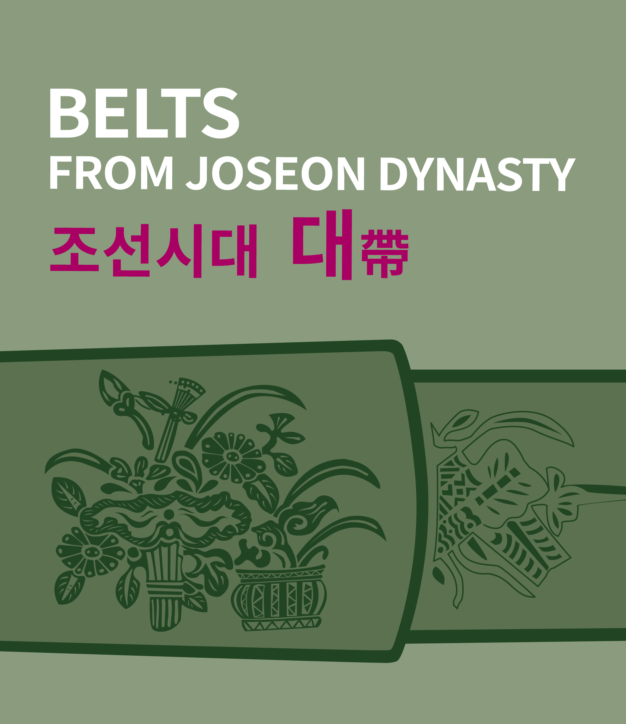 조선시대 帶(대)
